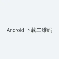 求黄站 Android客户端下载二维码